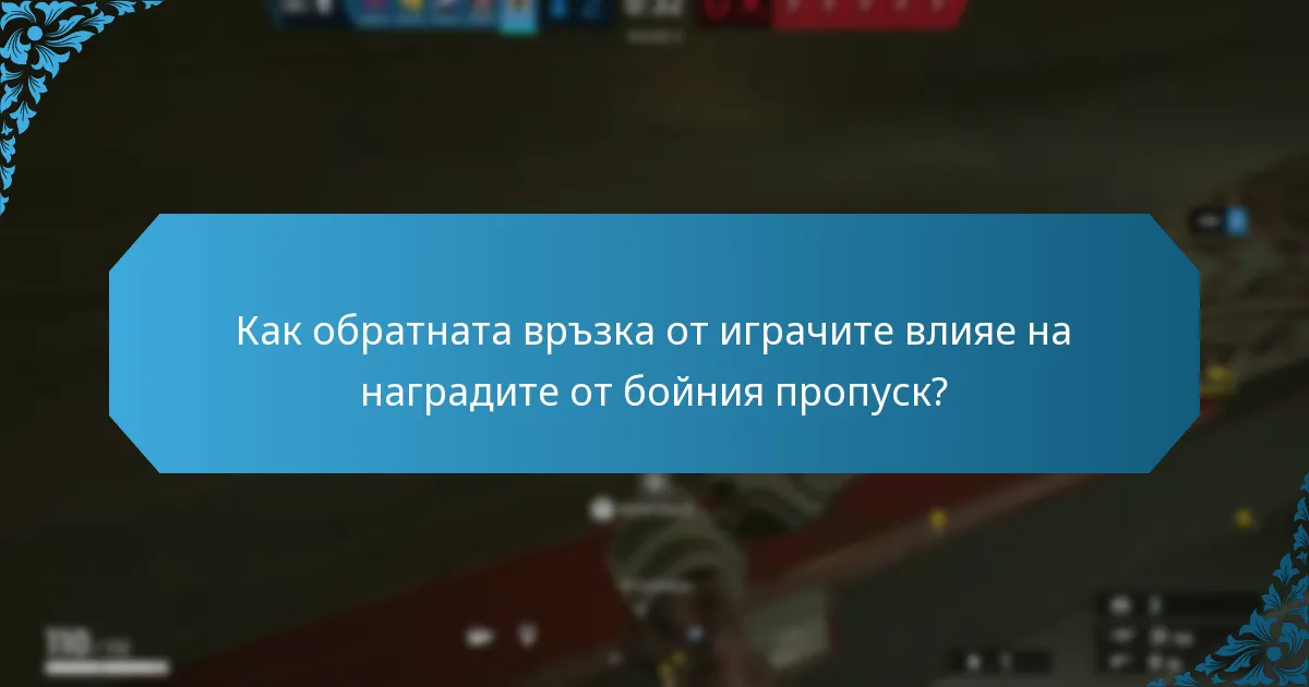 Как обратната връзка от играчите влияе на наградите от бойния пропуск?