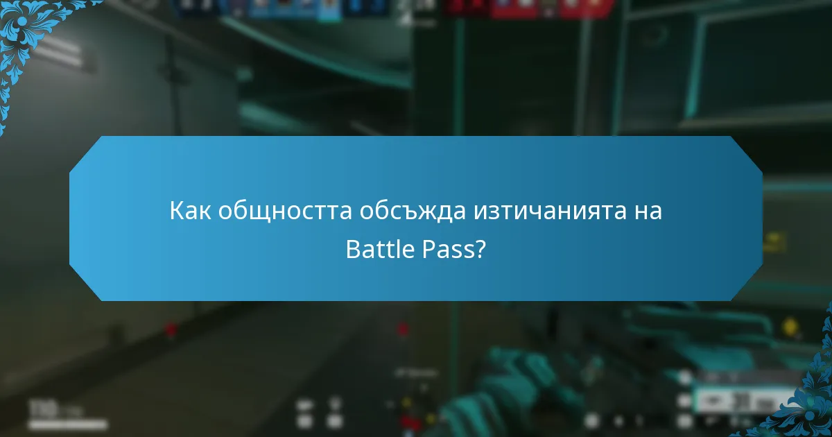 Какви спекулации съществуват относно следващия Battle Pass?