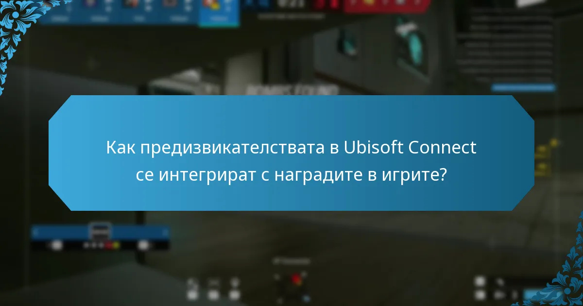 Как работят ежедневните мисии в Ubisoft Connect?