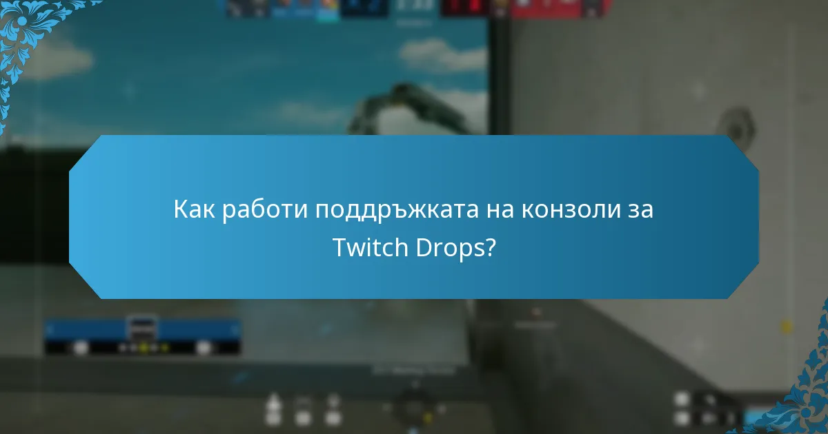 Как работи поддръжката на конзоли за Twitch Drops?