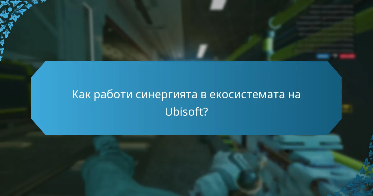 Какви са наградите между игрите в Ubisoft Connect?