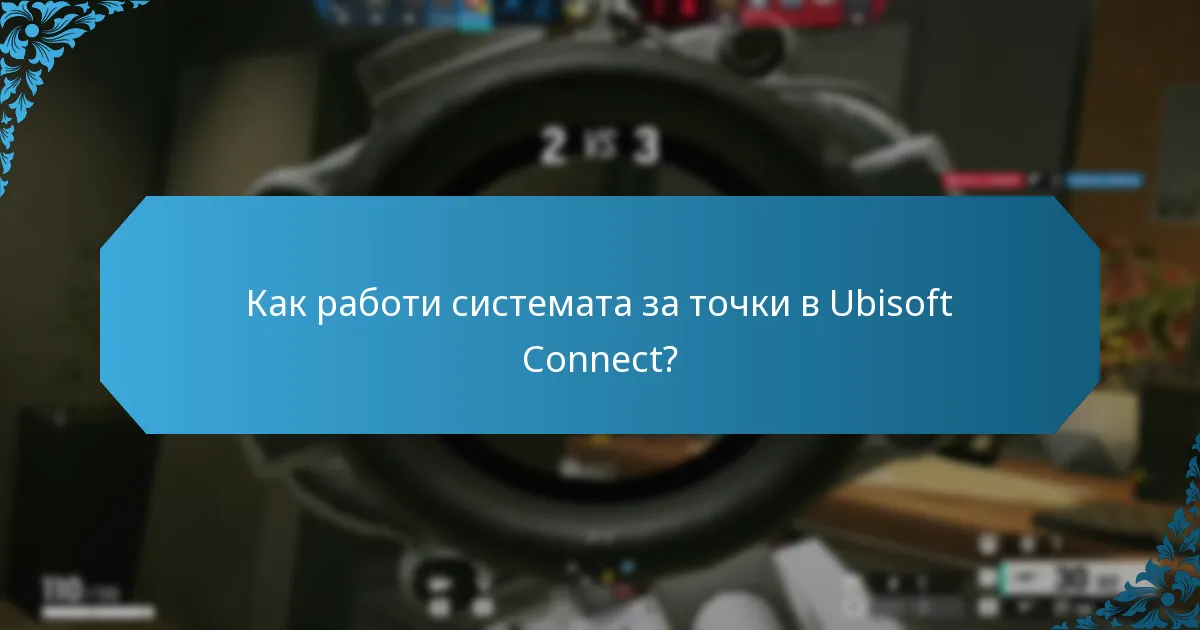 Какви отключваеми предмети са налични чрез Ubisoft Connect?