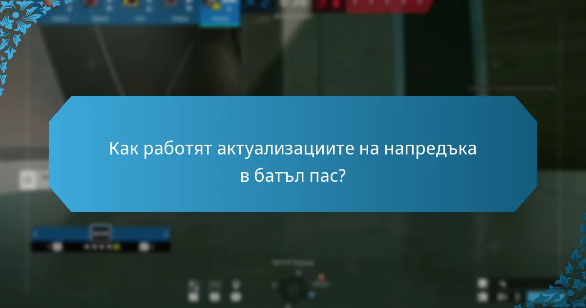 Какви са постиженията на важните етапи в батъл пас?