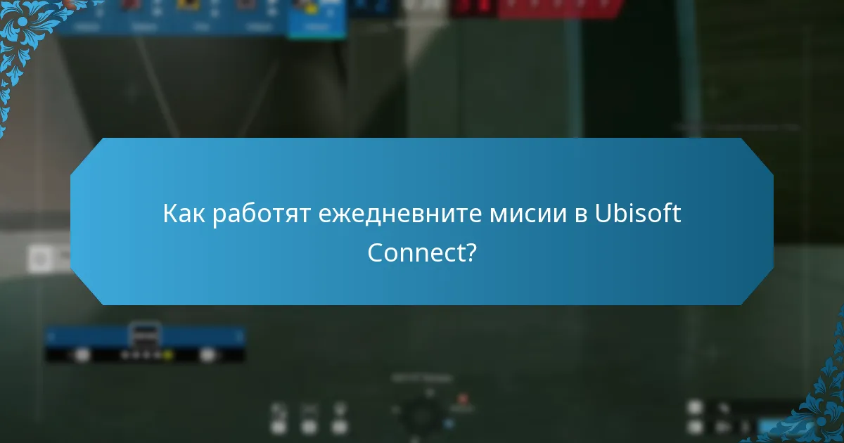 Какви са седмичните задачи в Ubisoft Connect?