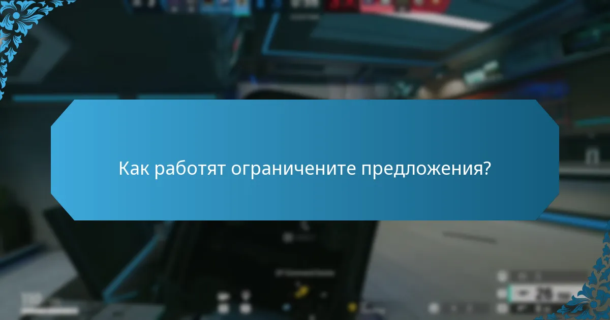 Как работят ограничените предложения?
