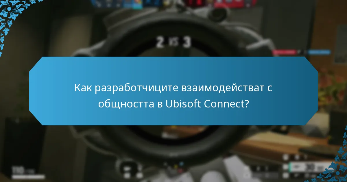 Как разработчиците взаимодействат с общността в Ubisoft Connect?