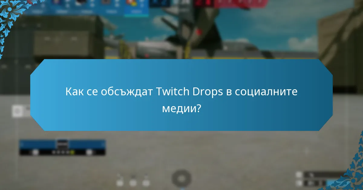 Какви са реакциите на общността към Twitch Drops?
