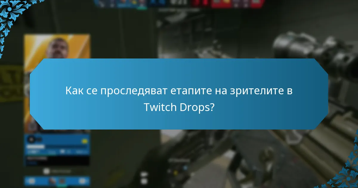 Какви са сезонните събития за Twitch Drops?