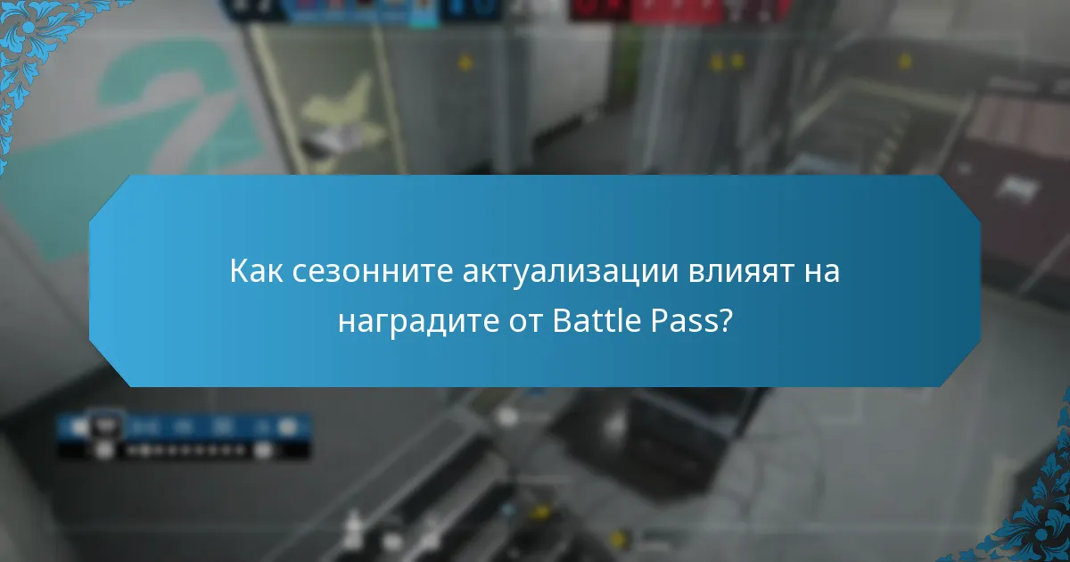 Как сезонните актуализации влияят на наградите от Battle Pass?