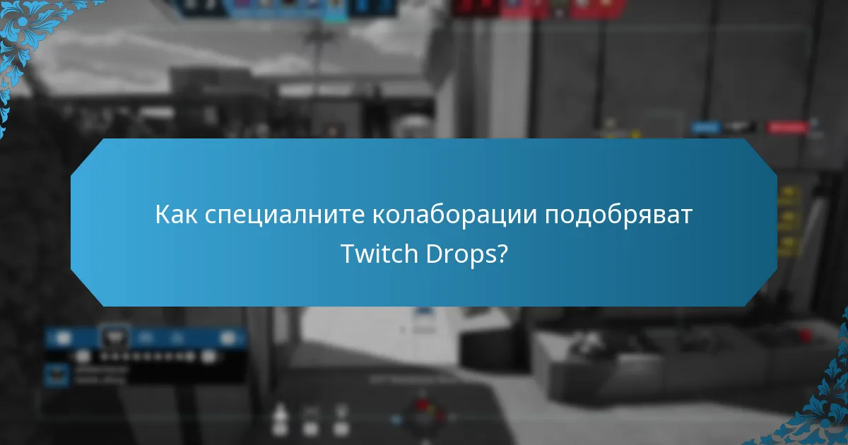 Как специалните колаборации подобряват Twitch Drops?