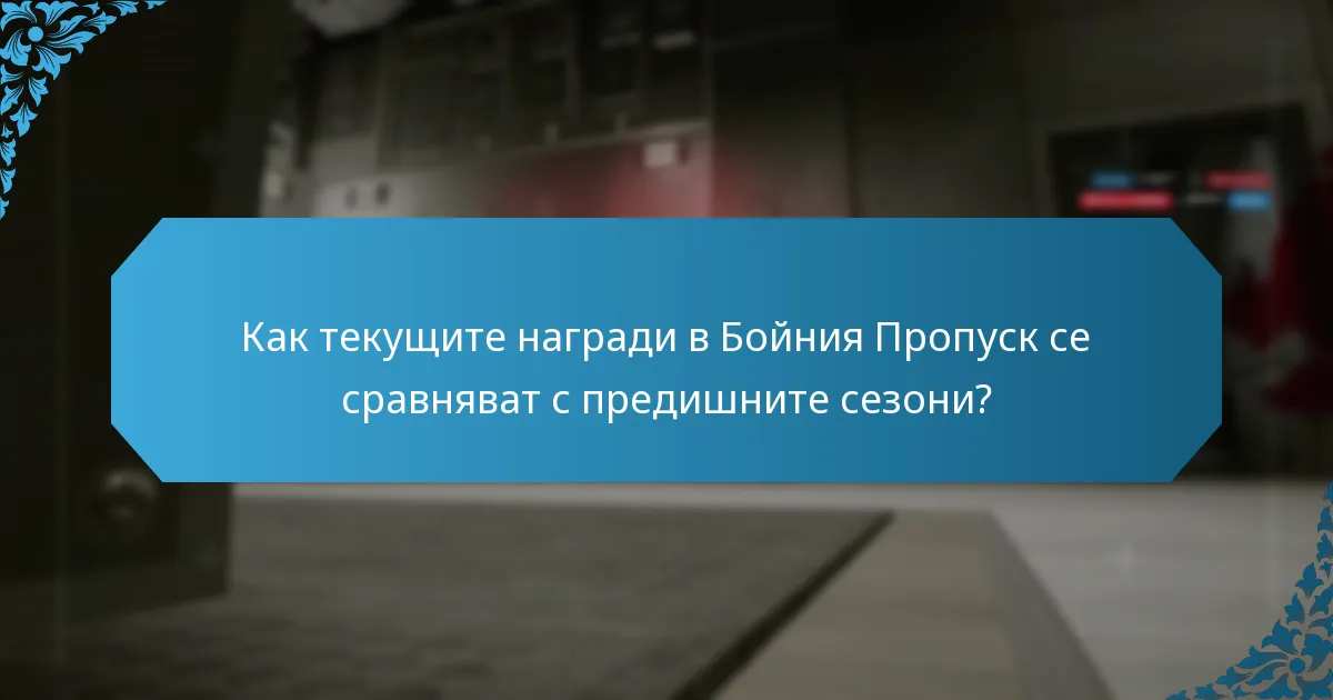 Как сезонните теми влияят на наградите в Бойния Пропуск?