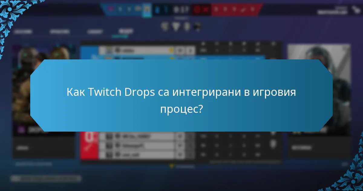 Как Twitch Drops са интегрирани в игровия процес?