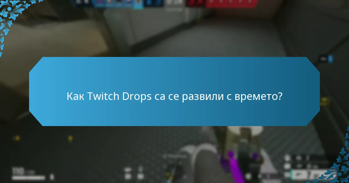 Какви награди са били предлагани в миналото чрез Twitch Drops?