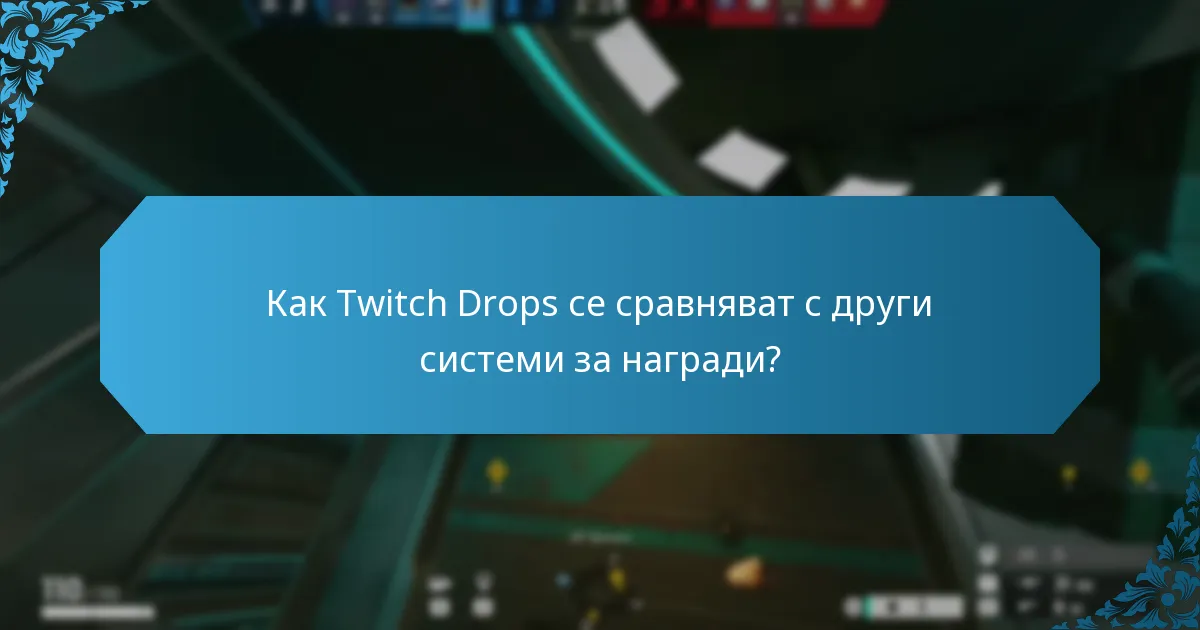 Как да участвате в събития с Twitch Drops?