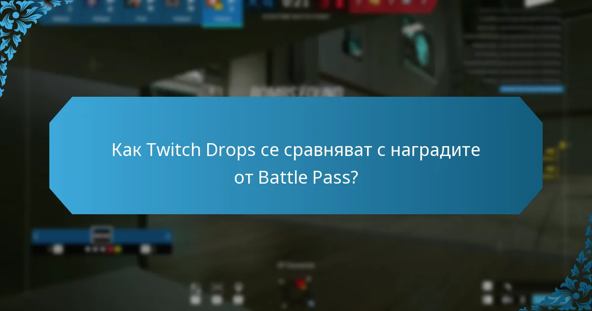 Кои Twitch Drop награди са най-ценни за играчите?