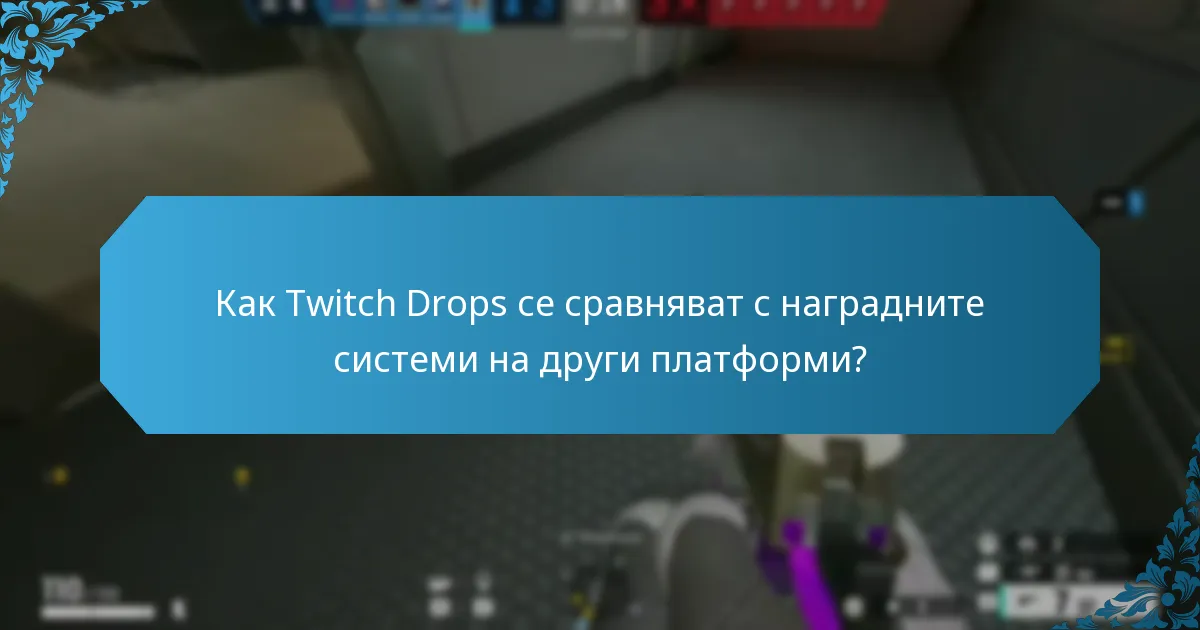 Какви са ставките на Drops за Twitch Drops?