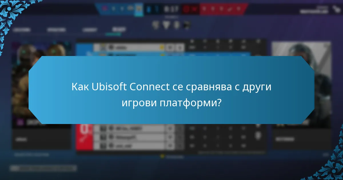 Какви са опитите на играчите с Ubisoft Connect?