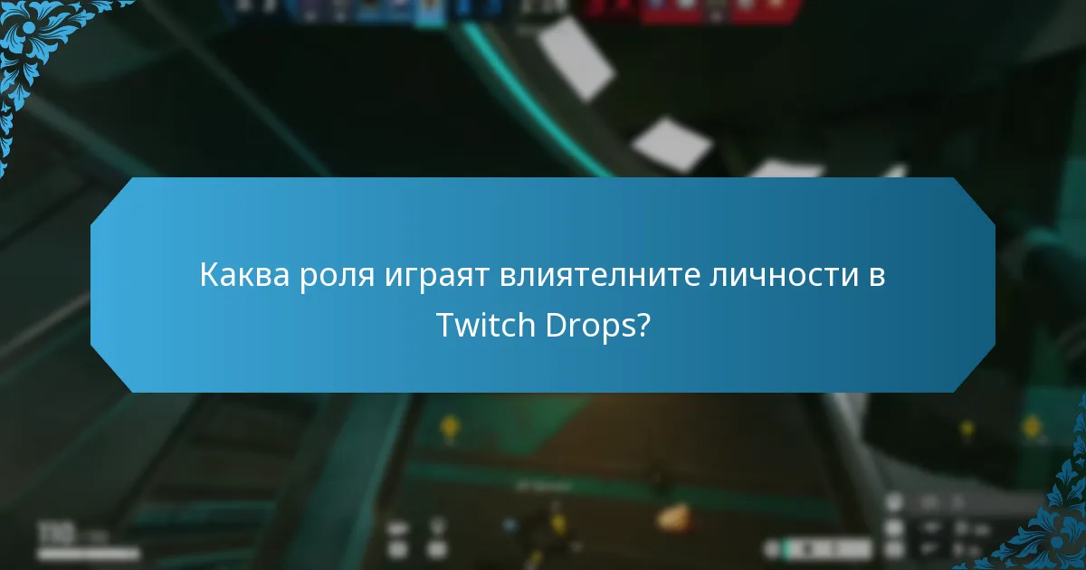 Каква роля играят влиятелните личности в Twitch Drops?