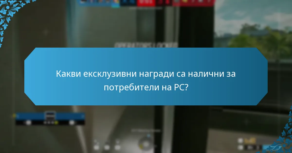 Какви ексклузивни награди са налични за потребители на PC?