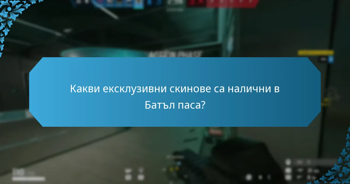 Какви козметични елементи за оръжия могат да бъдат спечелени чрез Батъл паса?