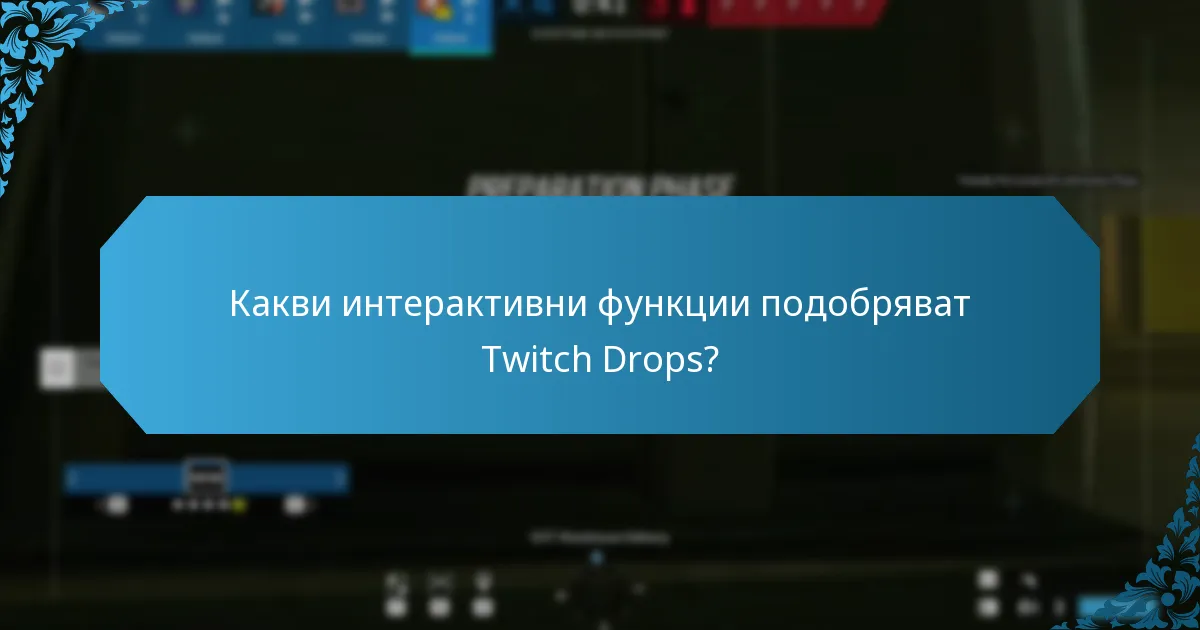 Какви интерактивни функции подобряват Twitch Drops?