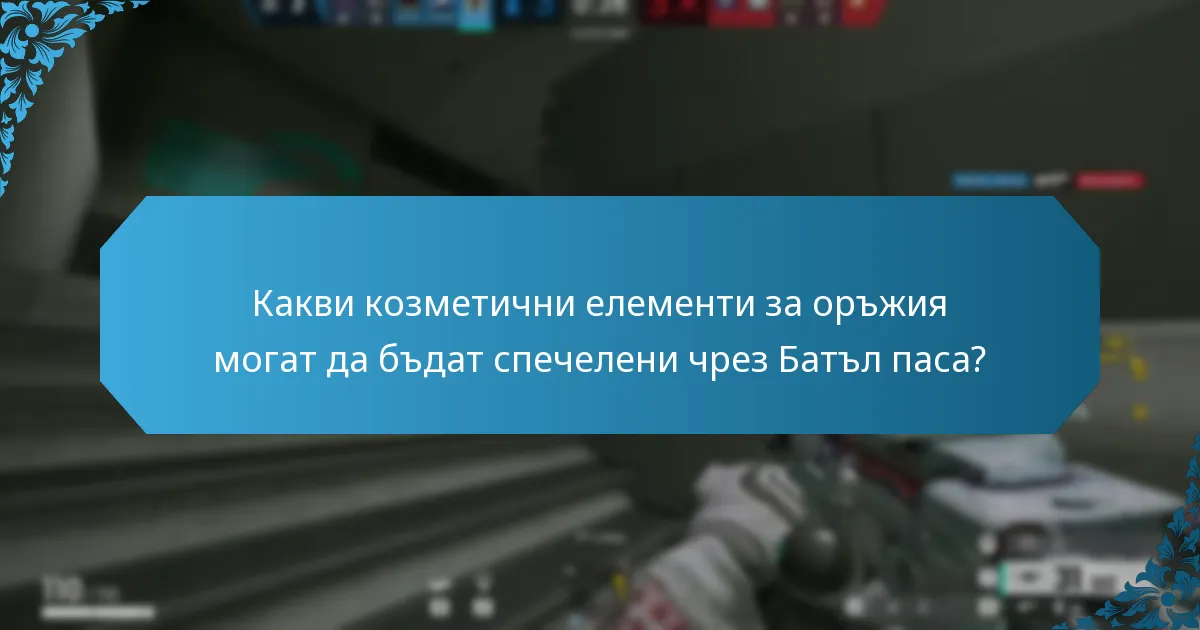 Как да отключите наградите от Батъл паса?