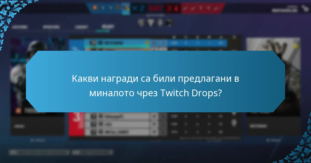 Каква обратна връзка имат играчите относно Twitch Drops?