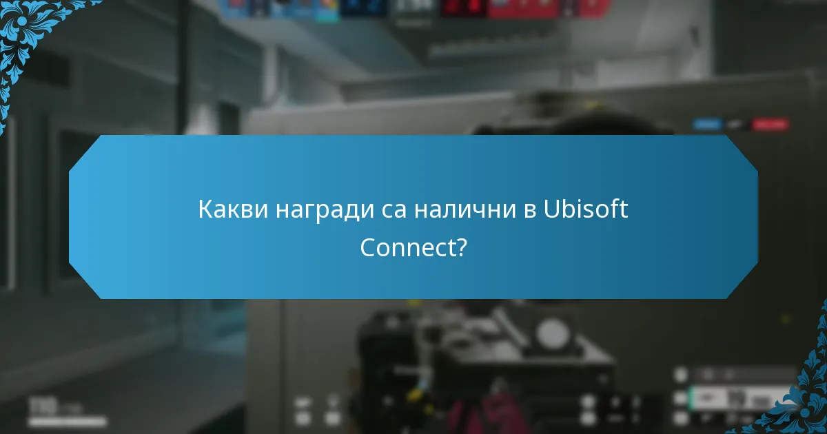 Кои предизвикателства мога да завърша за награди в Ubisoft Connect?