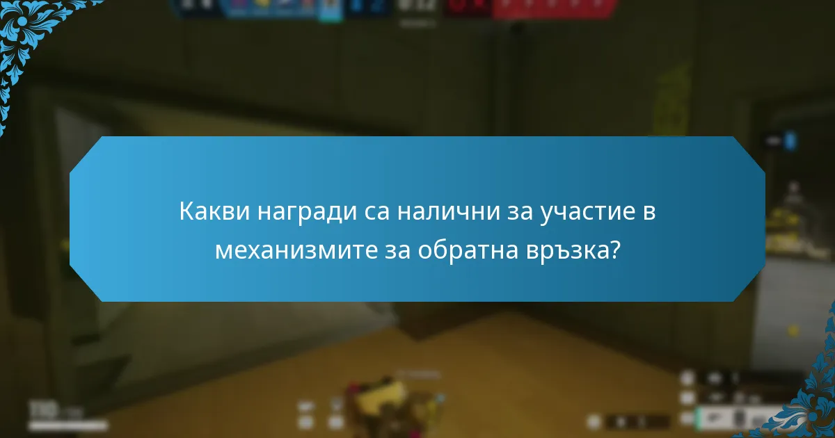 Какви награди са налични за участие в механизмите за обратна връзка?