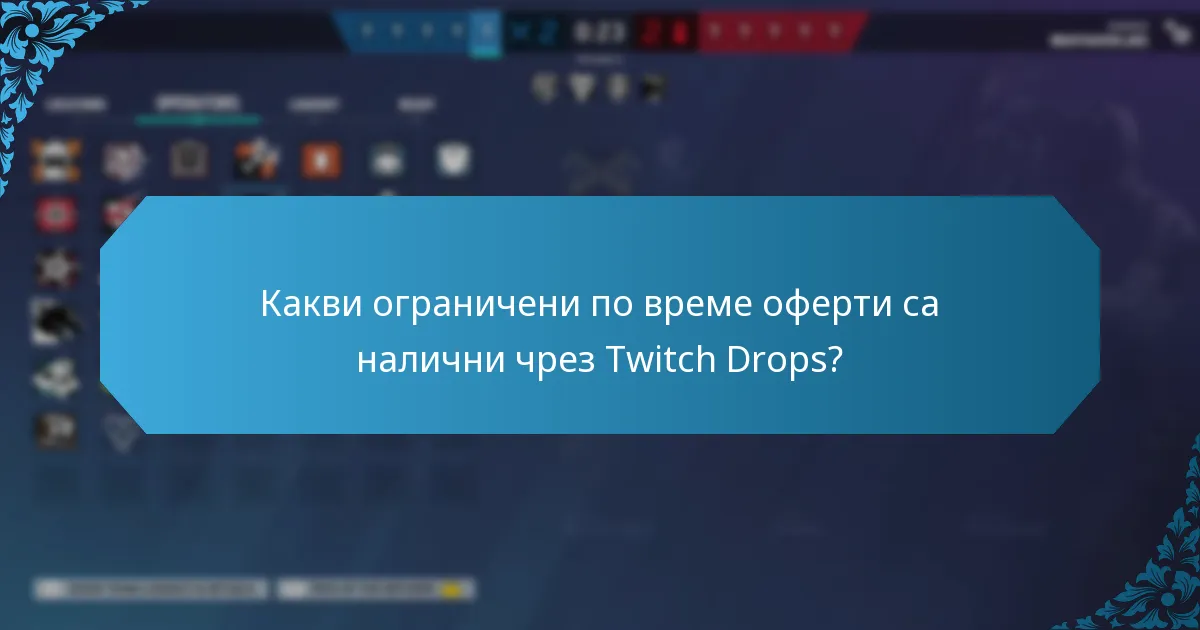 Какви ограничени по време оферти са налични чрез Twitch Drops?