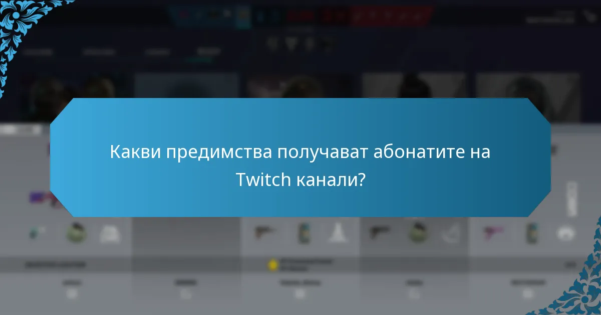 Какви предимства получават абонатите на Twitch канали?