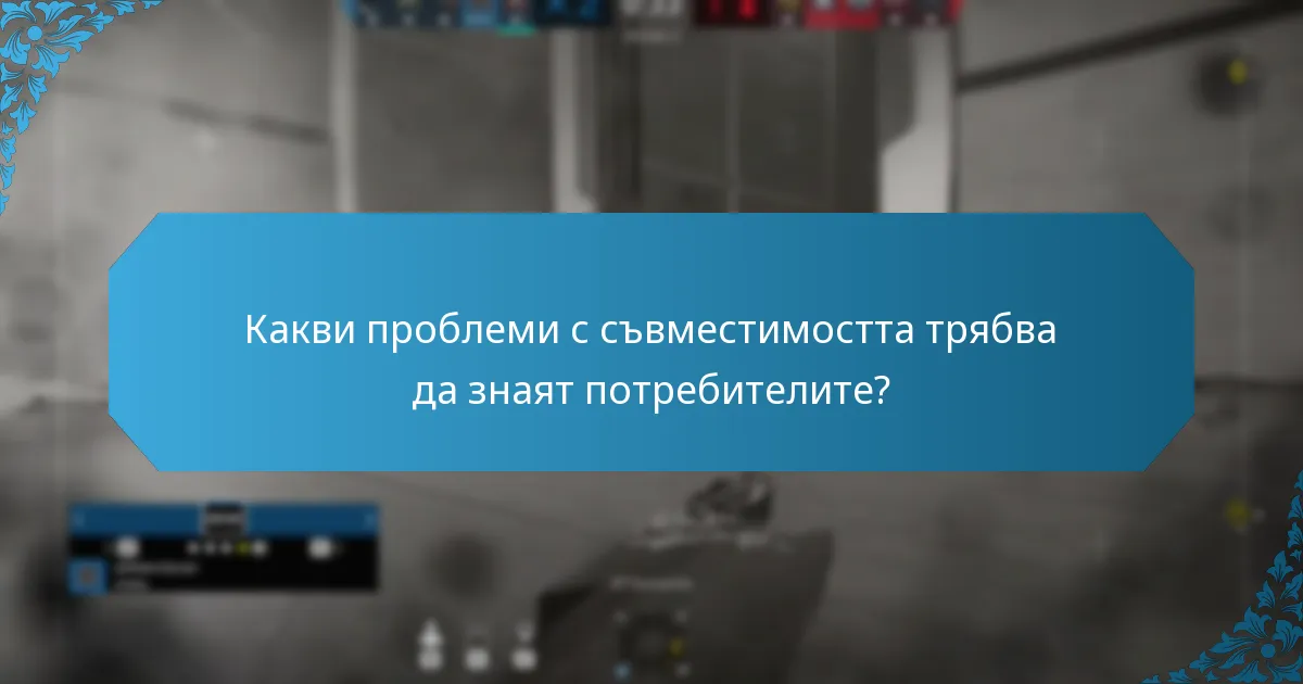 Какви проблеми с съвместимостта трябва да знаят потребителите?