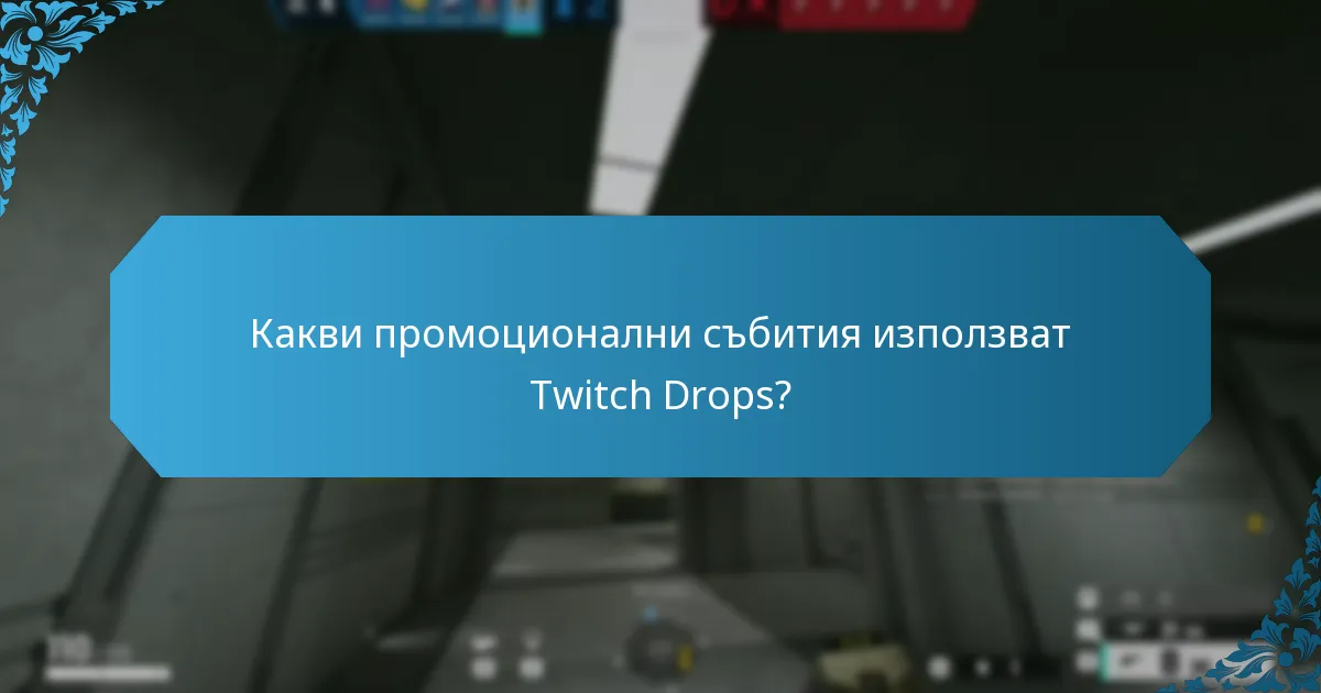 Как могат потребителите да участват в събития с Twitch Drops?