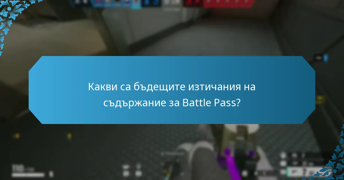 Как общността обсъжда изтичанията на Battle Pass?