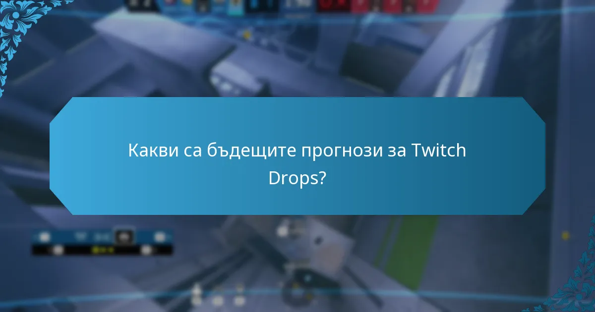 Какви са предстоящите събития с Twitch Drops?