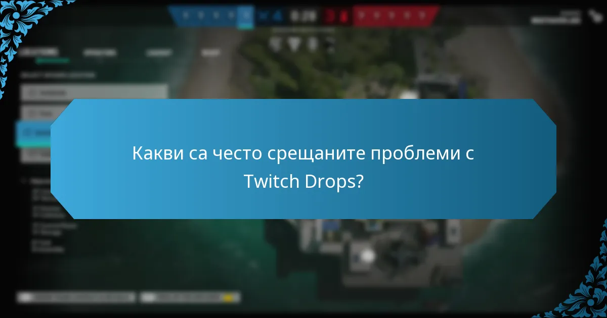 Кои стратегии могат да максимизират вашите Twitch Drops?