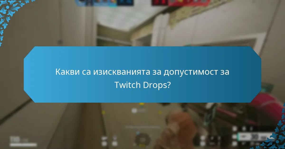 Какви съвети могат да подобрят моето изживяване с Twitch Drops?
