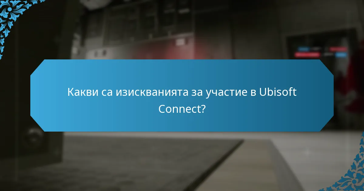 Какви са често срещаните проблеми с участието в Ubisoft Connect?