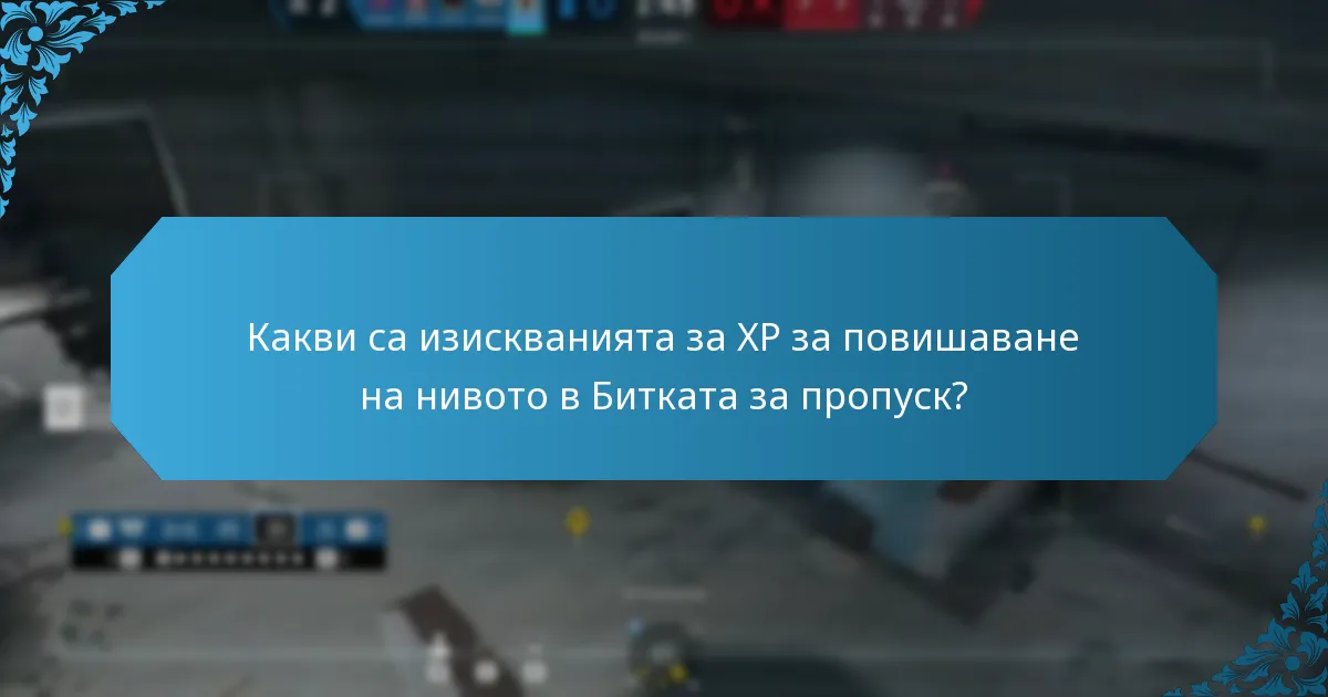 Как се сравняват наградите от Битката за пропуск с другите награди в играта?