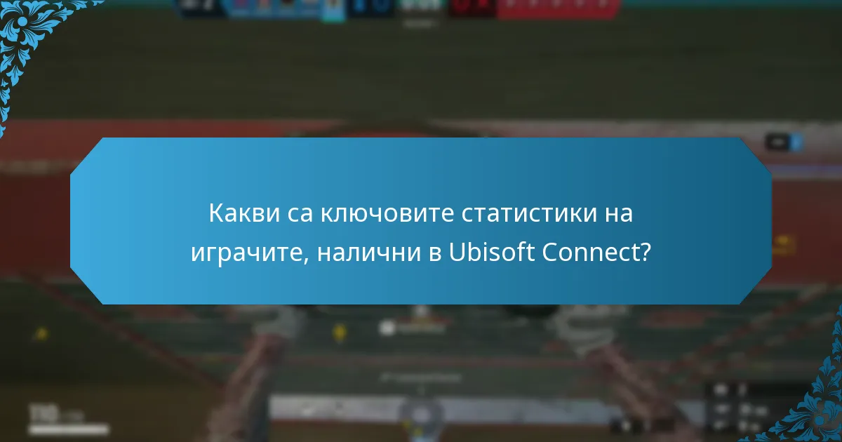 Как играчите могат да подобрят статистиките си в Ubisoft Connect?