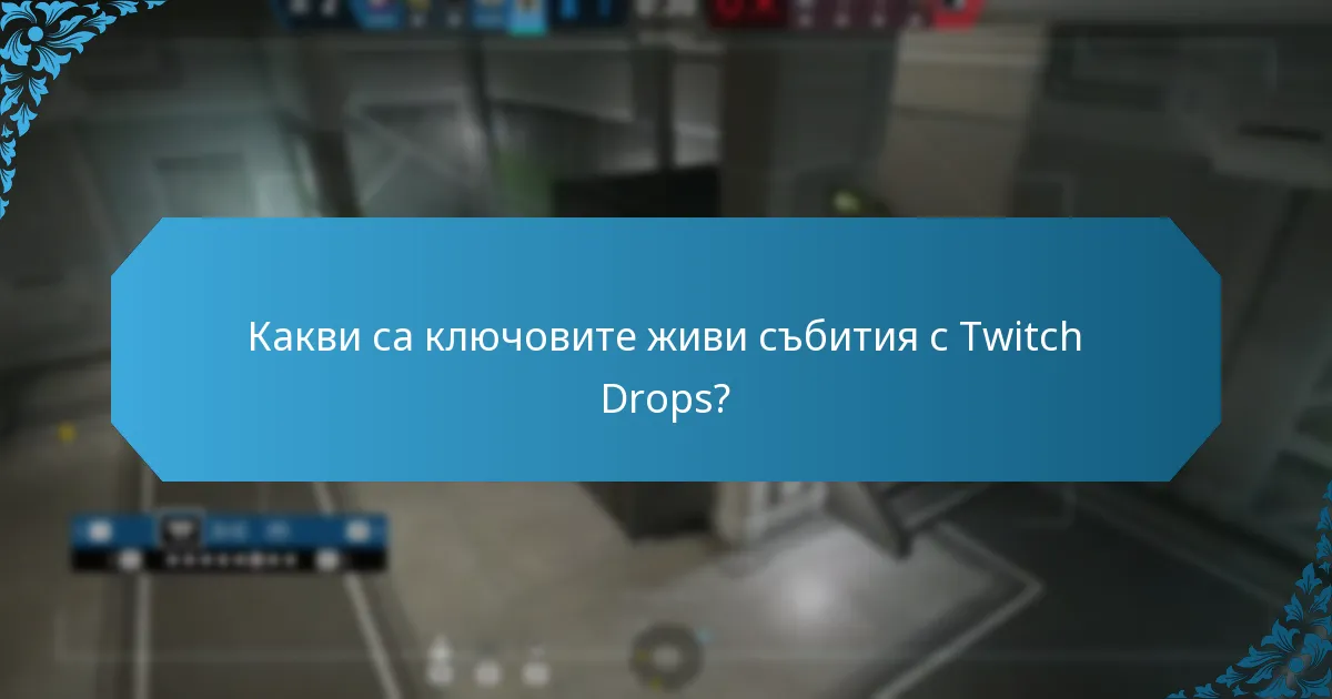 Как Twitch Drops се сравняват с подобни функции на други платформи?