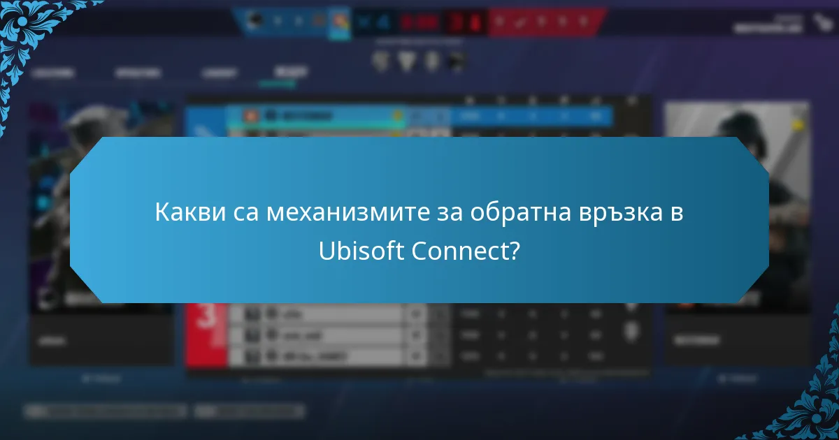 Какви са предизвикателствата в процеса на обратна връзка?