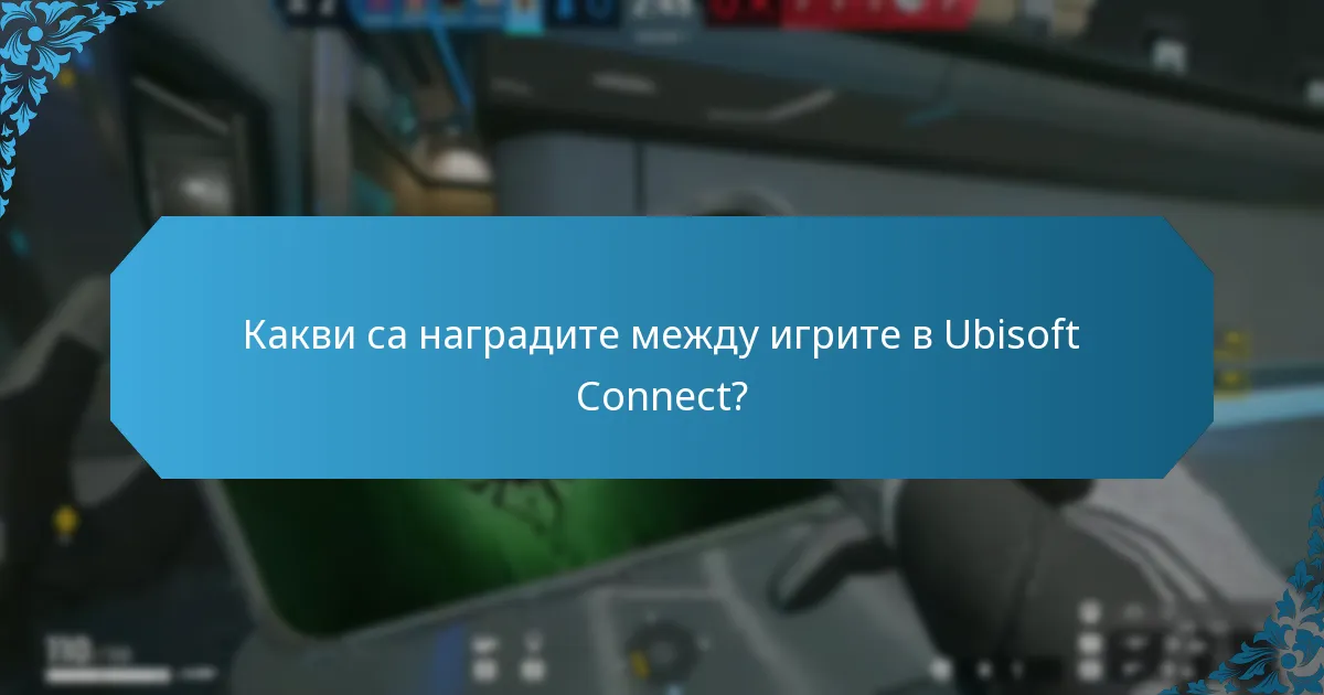 Как Ubisoft Connect се сравнява с други игрови платформи?