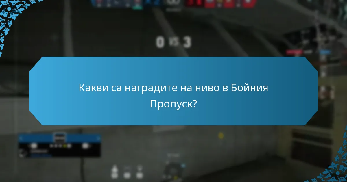 Как текущите награди в Бойния Пропуск се сравняват с предишните сезони?