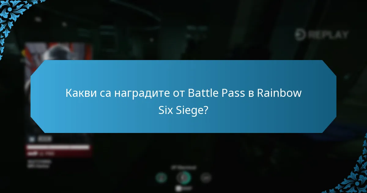 Какви са потенциалните покупки, свързани с наградите от Battle Pass?