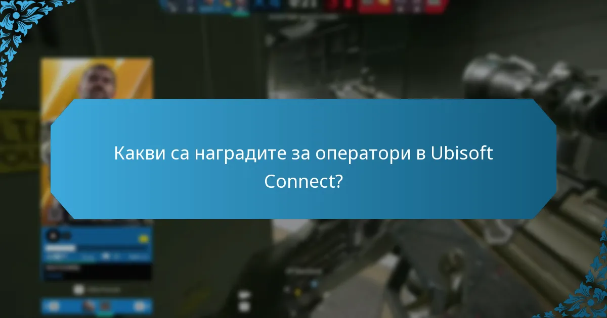 Какви са наградите за оператори в Ubisoft Connect?