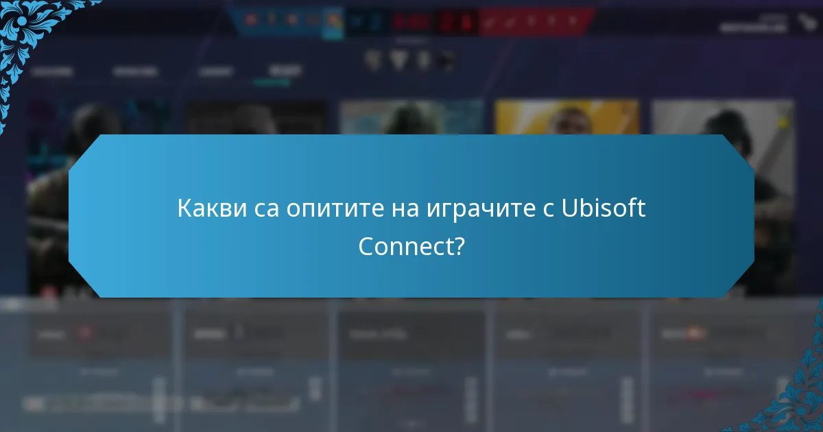 Какви са потенциалните недостатъци на използването на Ubisoft Connect?