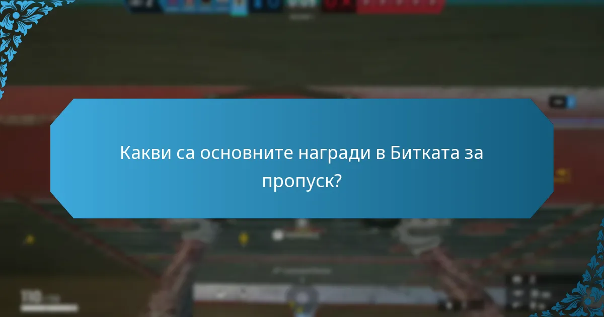Какви са съвместните предизвикателства в Битката за пропуск?