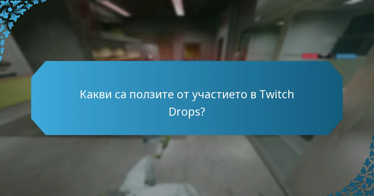 Какви са ползите от участието в Twitch Drops?