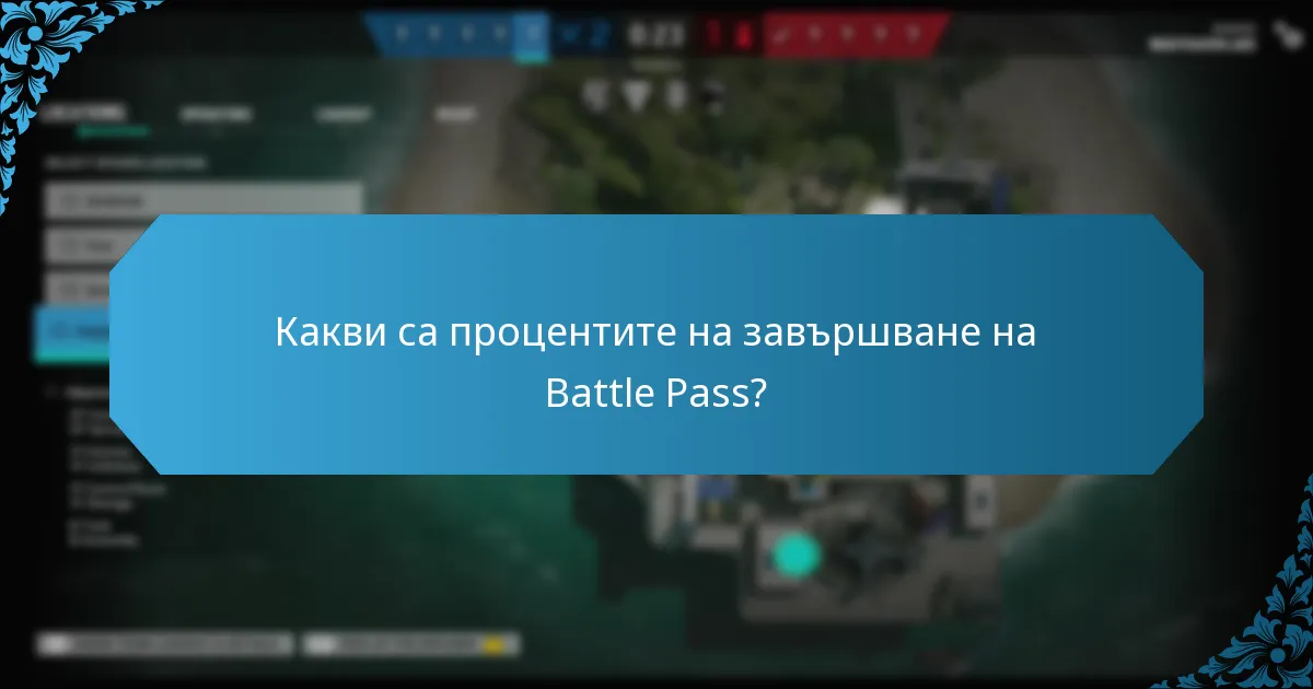 Какви тенденции могат да се наблюдават в системите на Battle Pass?